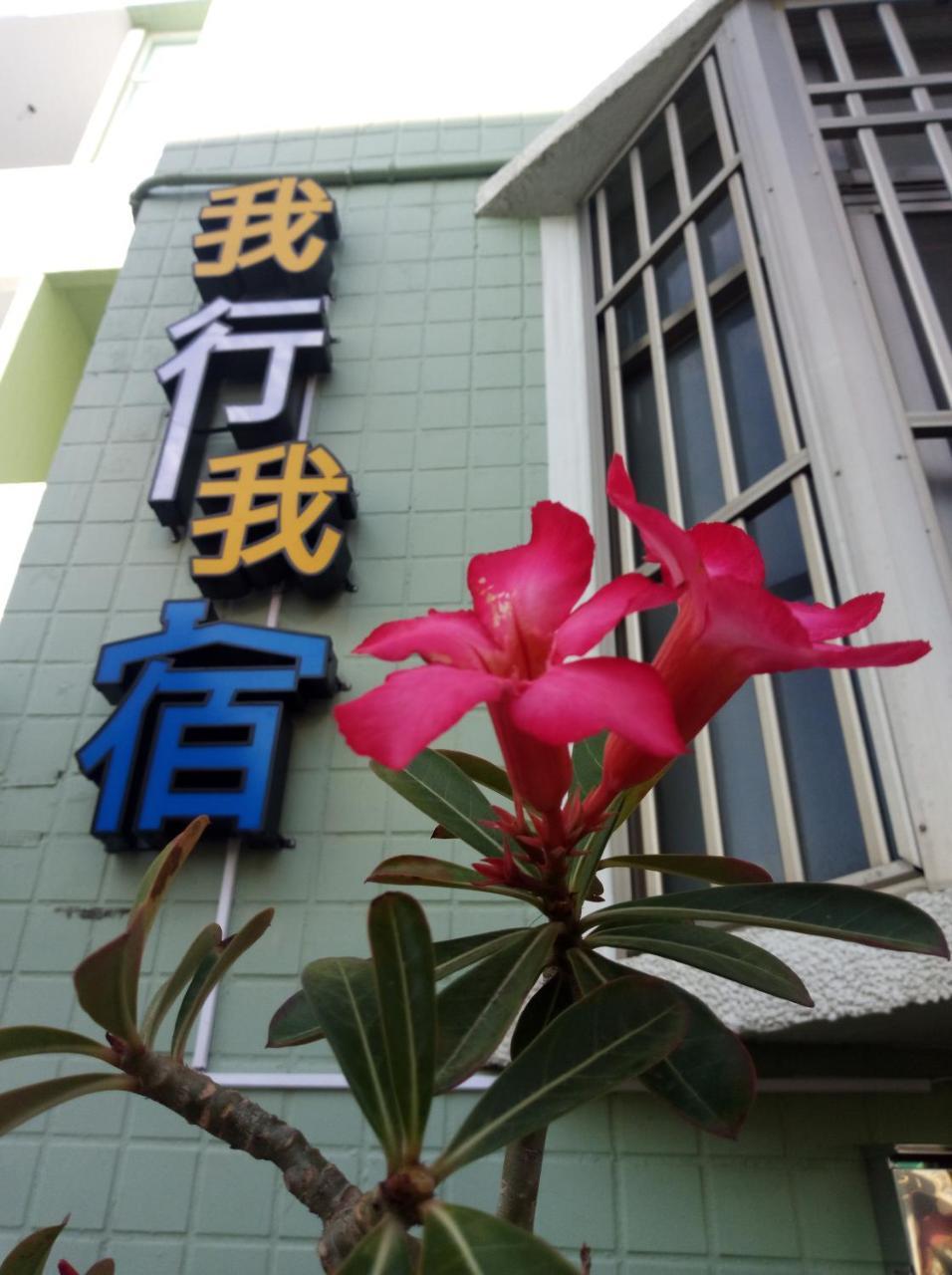 Wo Xing Wo Su Apartment Hằng Xuân Cổ Trấn Ngoại thất bức ảnh